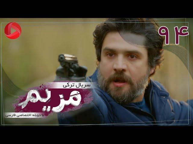 Maryam - Episode 94 Final - سریال ترکی مریم – قسمت آخر– دوبله فارسی