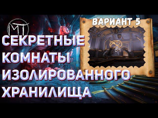 Warframe #162 | Изолированное Хранилище Деймоса: секретная комната №5