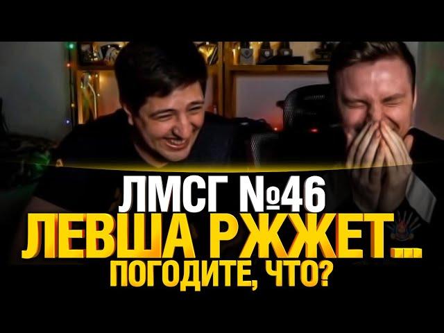 #ЛМСГ 46 - Тут меня целят? Дай посмотрю