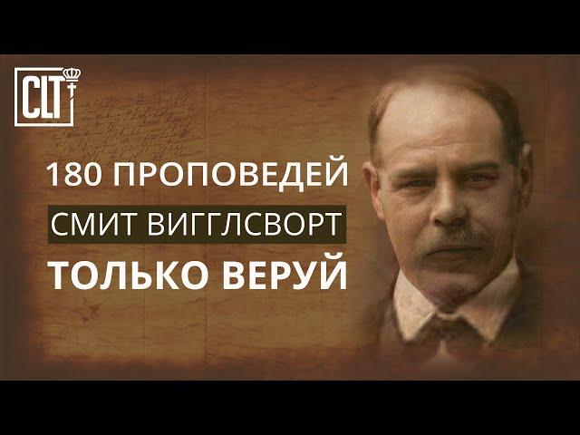 Только веруй | Смит Вигглсворт | 180 избранных проповедей на каждый день