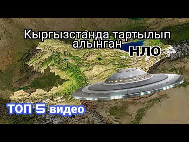 КЫРГЫЗСТАНДА ТАРТЫЛЫП АЛЫНГАН ТОП5 НЛО | Бекболсун Шоу