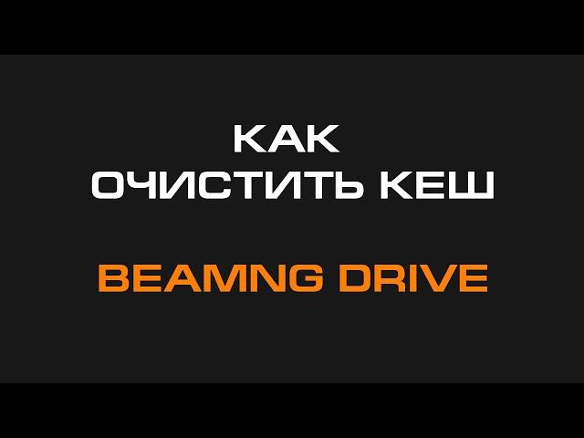 Как очистить кеш в BeamNG Drive