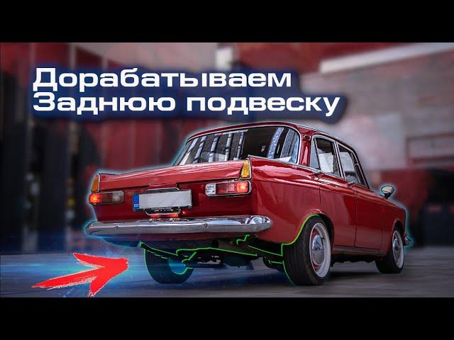 Москвич 412 - SLEEPER. Как легко жечь резину и ничего не сломать? Volvo мост и Traction Bars