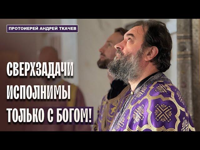 Здоровая душа боится чуда, а развратная душа ищет его. Отец Андрей Ткачёв