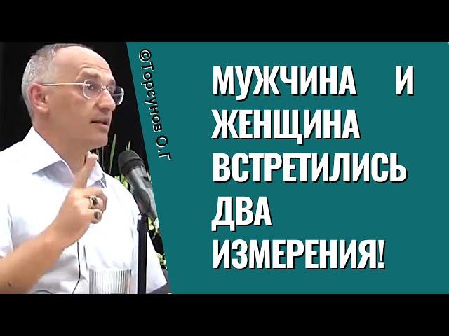 Мужчина и Женщина - встретились два измерения! Торсунов лекции