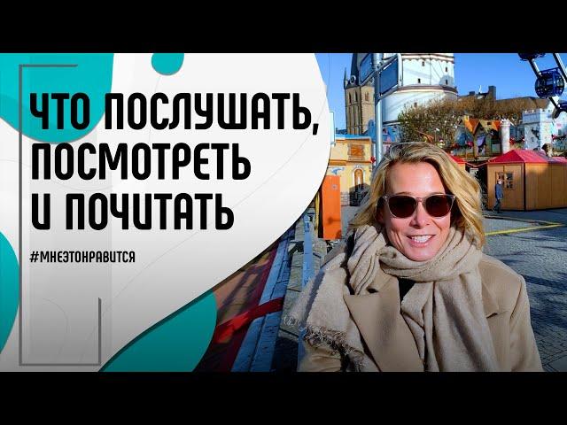 Что послушать, посмотреть и почитать? Советы от Юлии Высоцкой | Мне это нравится! #130 (18+)