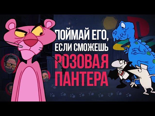 Pink Panther PS1 | Розовая Пантера: Наследство дядюшки Кука