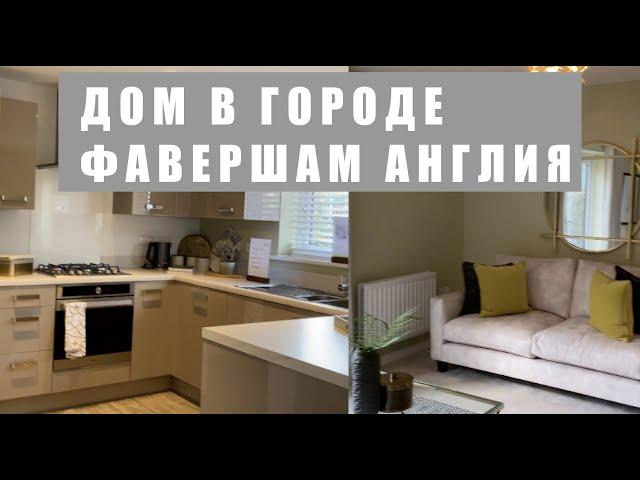 ПОКУПКА ДОМА В АНГЛИИ СМОТРИМ ДОМ ЗА £ 360 000  В ГОРОДЕ FAVERSHAM