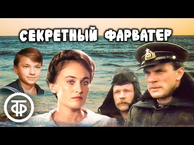 Секретный фарватер. Все серии. Остросюжетный фильм по мотивам романа Леонида Платова (1987)