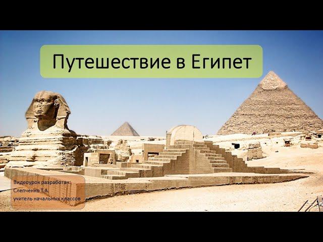 Путешествие в Египет