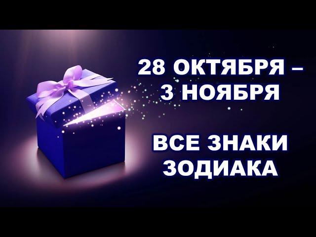  С 28 ОКТЯБРЯ по 3 НОЯБРЯ 2024 г.  Таро-прогноз для каждого знака зодиака 