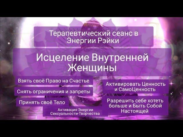 Сеанс Рэйки Исцеление Внутренней Женщины. Свобода от травм, обид, иллюзий и ограничений.