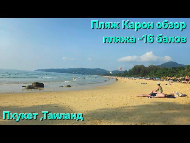 Обзор пляжа Карон.Пхукет, Таиланд.16 из 20 балов. Красота .Чистота воды.Инфраструктура.Заход в воду.