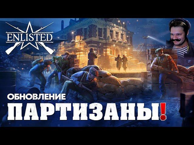 ОБНОВЛЕНИЕ «ПАРТИЗАНЫ» ВЫШЛО | ЛУЧШИЙ БЕСПЛАТНЫЙ ШУТЕР 2024 ГОДА | WW2 | ENLISTED | СТРИМ!