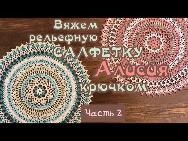 Часть 2. Очаровательная САЛФЕТКА  Алисия. ВЯЖЕМ ВМЕСТЕ.