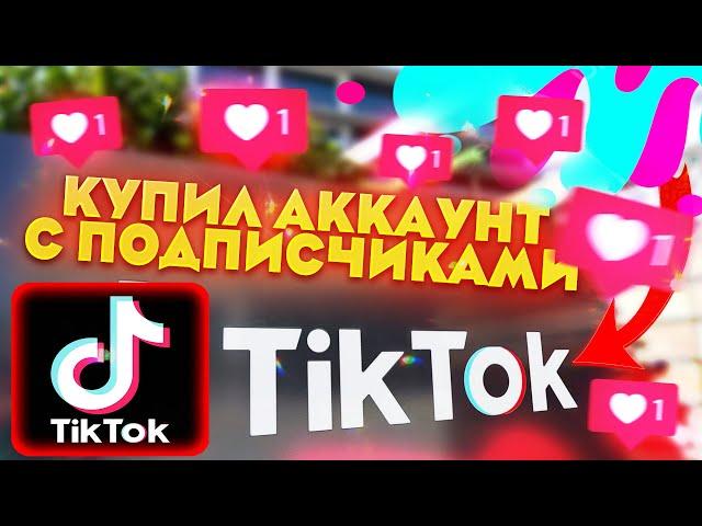 КУПИЛ АККАУНТ TIKTOK С ПОДПИСЧИКАМИ! ПРОВЕРКА ПРОДАВЦА НА FUNPAY