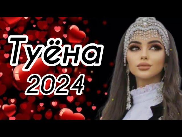 Туёна 2024 / Бехтарин туёна 2024 / Аслиддини Мурод Духтаракои Гарми 2024