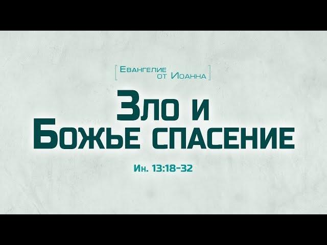 Проповедь: "Ев. от Иоанна: 73. Зло и Божье спасение" (Алексей Коломийцев)