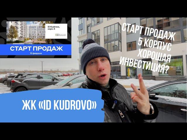 ЖК «iD Kudrovo» | Обзор локации. Старт продаж корпуса №5. Купить квартиру в Кудрово для инвестиции