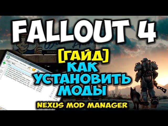 Fallout 4 - [гайд] Как устанавливать моды (Nexus Mod Manager)