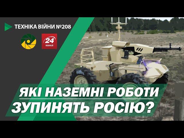 ТЕХНІКА ВІЙНИ №208. ТОП наземних роботів. Козак-7. «Крихкі» кулі. ПАК-ДА [ENG SUB]