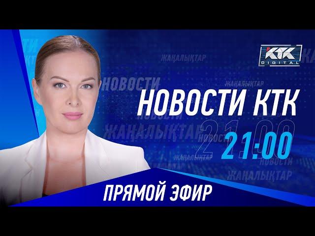 Новости Казахстана на КТК от 02.10.2024