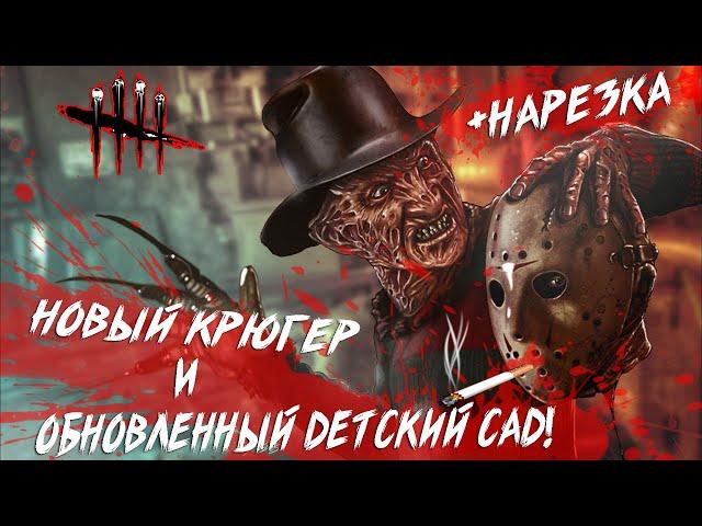 Dead by Daylight-НОВЫЙ ДЕТСКИЙ САД БЭДХЕМ+НОВАЯ МЕХАНИКА КРЮГЕРА(НАРЕЗКА)