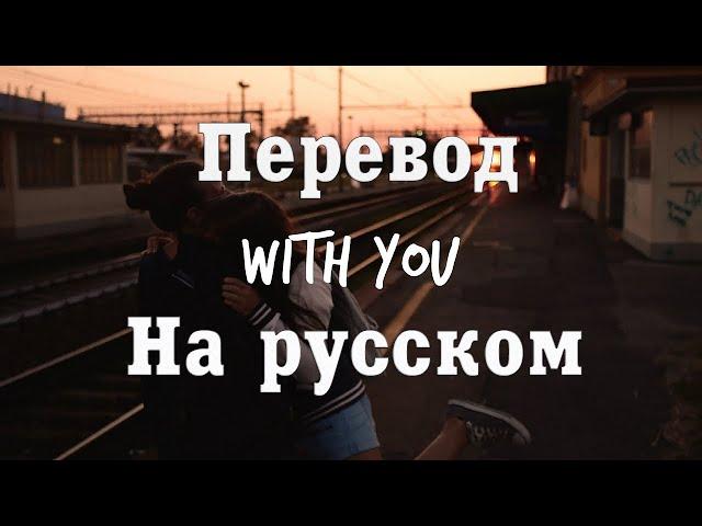 NEFFEX - With you ПЕРЕВОД НА РУССКОМ [Lyrics]