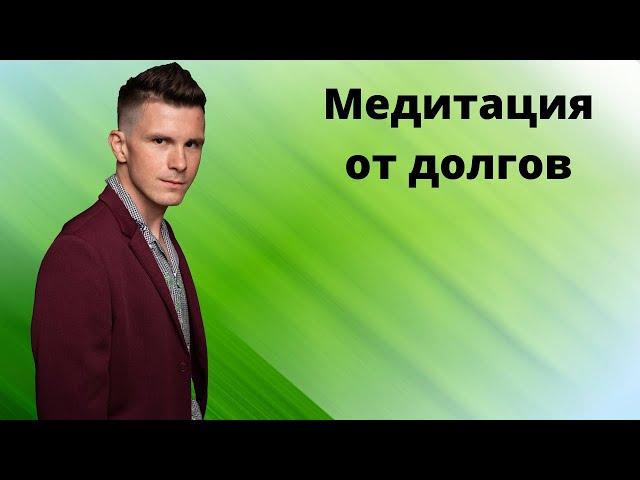 Практика - Как избавиться от кредитов? Медитация для богатства. Гипноз для привлечения денег