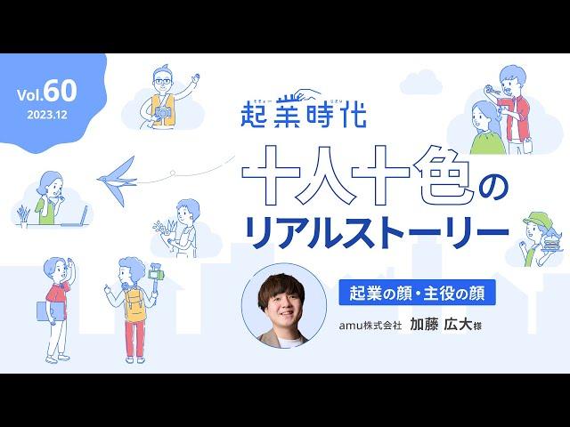 [フル版] 起業時代 十人十色のリアルストーリー amu株式会社  加藤 広大さん