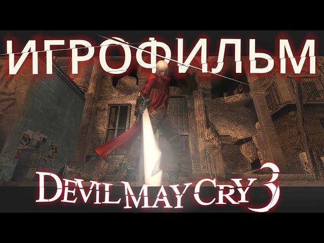 Игрофильм Devil May Cry 3. Серия 2. Реванш.