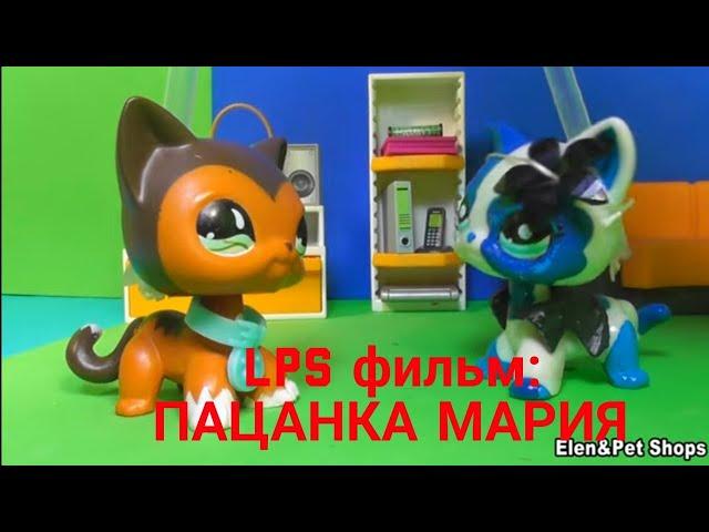 LPS фильм: Пацанка Мария