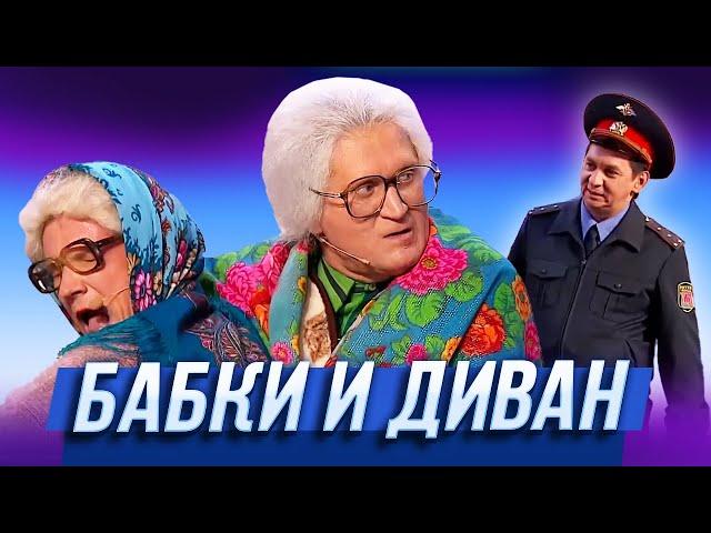 Бабки и диван — Уральские Пельмени | Нервное сентября