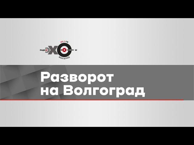 Утренний разворот на Волгоград
