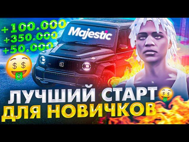 ЛУЧШИЙ СТАРТ И ЗАРАБОТОК ДЛЯ НОВИЧКА НА GTA 5 MAJESTIC RP! ПОЛНЫЙ ГАЙД ДЛЯ НОВИЧКОВ