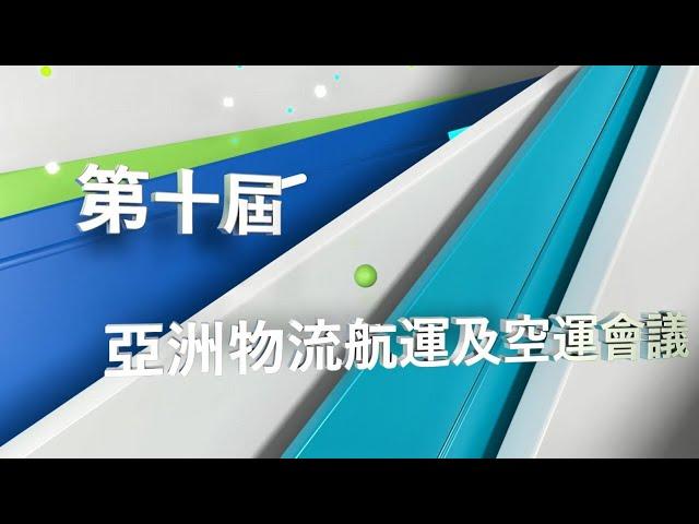 第十屆「亞洲物流航運及空運會議」– 全新在線體驗