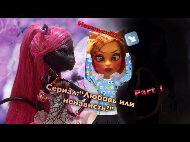 Сериал ||Любовь или ненависть?||Новенький?Кто он?Part 1Stop Motion Monster High / Стоп Моушен Мон