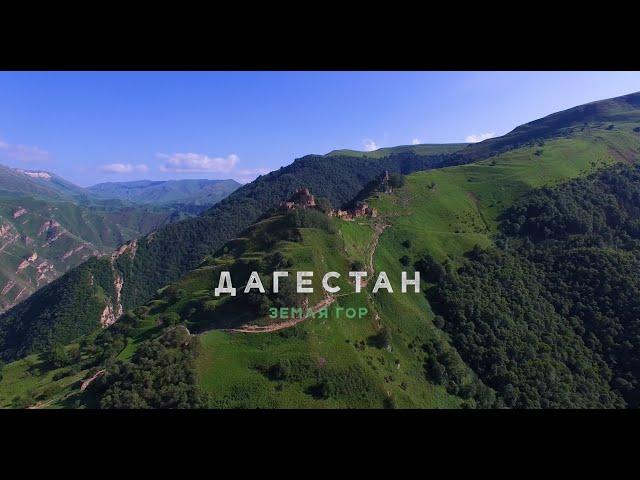 Дагестан - Земля гор  (Dagestan - Land of mountains)