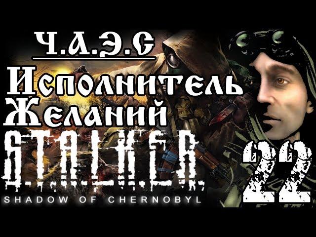 Прохождение S.T.A.L.K.E.R. Shadow of Chernobyl/ЧАЭС/Исполнитель Желаний