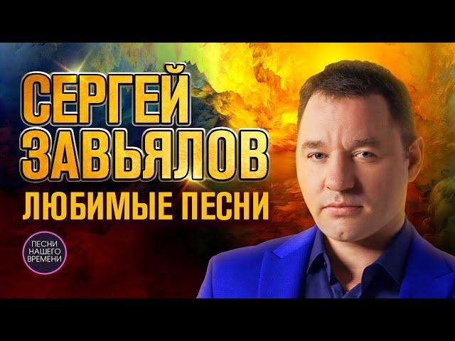 ЛЮБИМЫЕ ПЕСНИ. Сергей ЗАВЬЯЛОВ