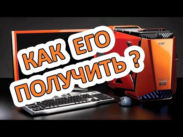 КАК ВЫИГРАТЬ СУПЕРМОЩНЫЙ ПК ?