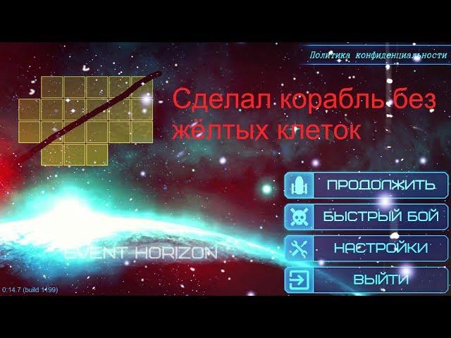 Сделал корабль без жёлтых клеток / Event Horizon