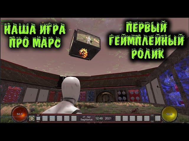 Наша игра про Марс - Это еще даже не Альфа