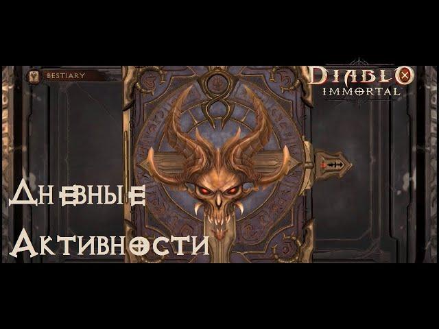 [Diablo Immortal] Локальные События. Что Делать в Игре Каждый День? +Лайфхаки