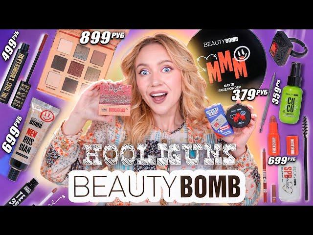 BEAUTY BOMB - HOOLIGUNS // Макияж Одним Брендом | СКУПИЛА ВСЮ НОВУЮ КОСМЕТИКУ