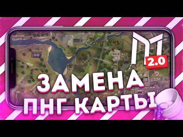 КАК ЗАМЕНИТЬ ПНГ КАРТУ В САМП НА АНДРОИД! МОРДОР РП