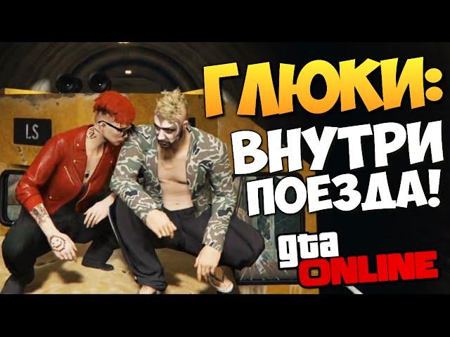 GTA ONLINE - В КАБИНЕ ПОЕЗДА! (Глюки) #161