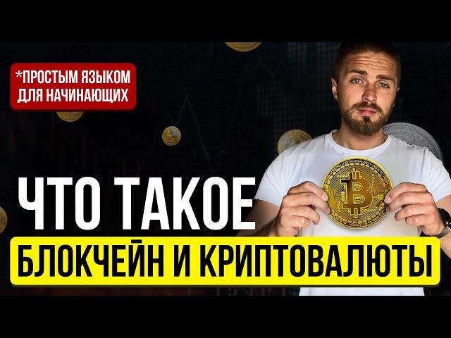 Что такое КРИПТОВАЛЮТА И БЛОКЧЕЙН простыми словами | Криптовалюта и блокчейн для начинающих