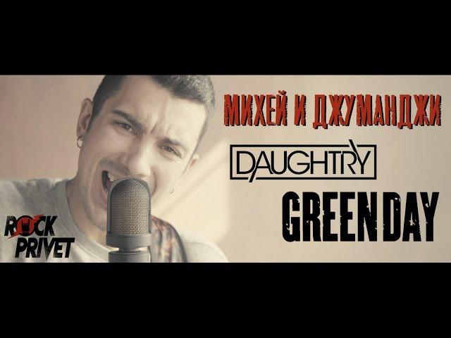 Михей и Джуманджи / Green Day / Daughtry - Туда (Cover by ROCK PRIVET)