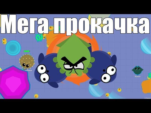 КАК БЫСТРО ПРОКАЧАТЬСЯ В МОПИО СУПЕР ПРОКАЧКА НА ВОДЕ MOPE.IO